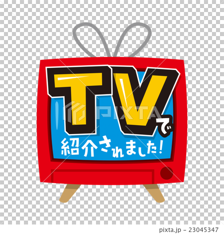 TVで紹介されました 23045347
