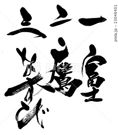 筆文字 一富士二鷹三なすびのイラスト素材 23046401 Pixta