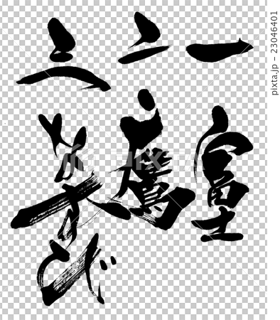 筆文字 一富士二鷹三なすびのイラスト素材 23046401 Pixta