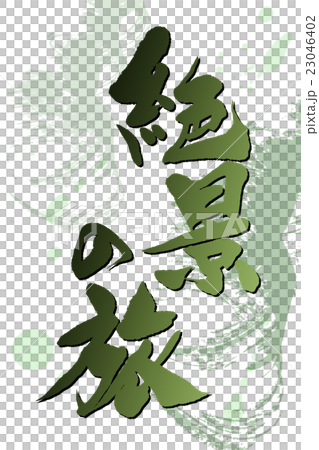 筆文字アート 絶景の旅のイラスト素材 23046402 Pixta