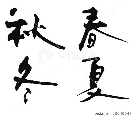春夏秋冬 23049647