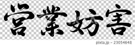 営業妨害 営業妨害 23054648