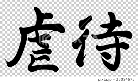 虐待 虐待 23054673