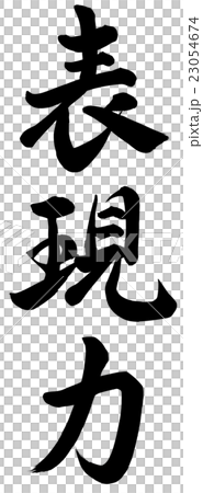 表現力 23054674