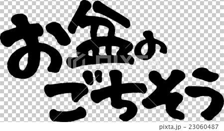 お盆のごちそう 23060487