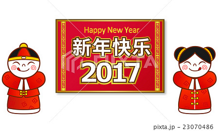 中国語 簡体字 で 明けましておめでとう と新年を祝う表記のある中国語のイラストのイラスト素材