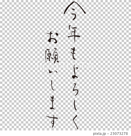 筆文字 今年もよろしくお願いしますのイラスト素材