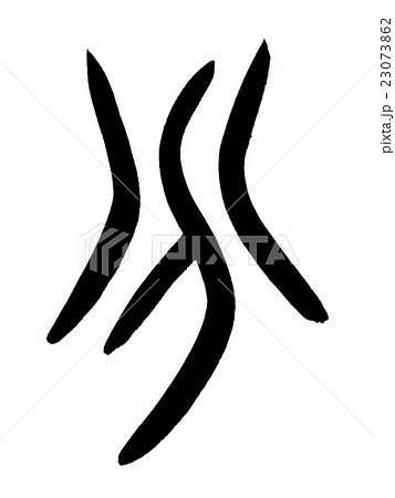 甲骨文字　分　Kanji "分" oracle bone script 23073862