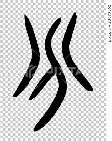 甲骨文字　分　Kanji "分" oracle bone script 23073862