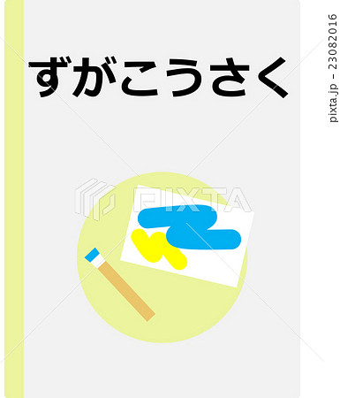 ずがこうさくの教科書のイラスト素材