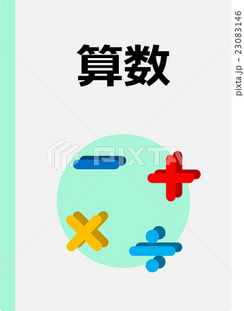 算数の教科書のイラスト素材