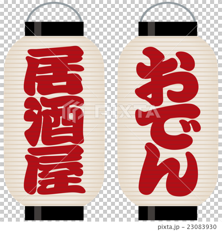 看板赤提灯(居酒屋/おでん) 看板赤提灯(居酒屋/おでん) 23083930