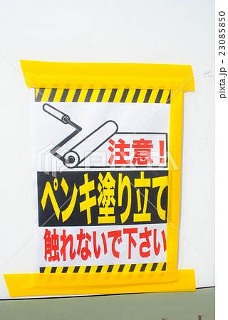 ペンキ塗りたて 23085850