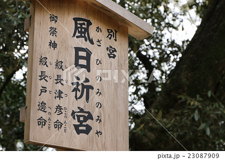 風日祈宮 23087909