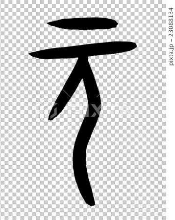 Form script original Kanji "former" oracle bone script 23088134