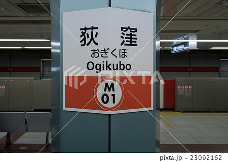 東京メトロ丸ノ内線荻窪駅名表示 23092162