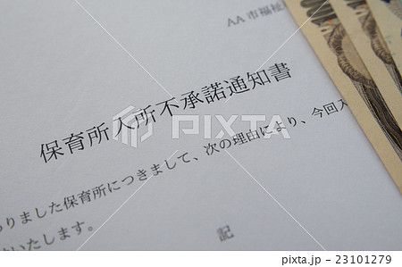 待機児童　入園落選　保活 23101279