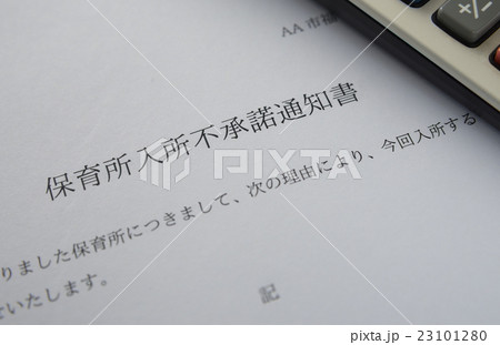 待機児童 入園落選 保活 待機児童 入園落選 保活 23101280