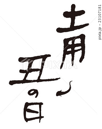 筆文字　土用の丑の日 23107181