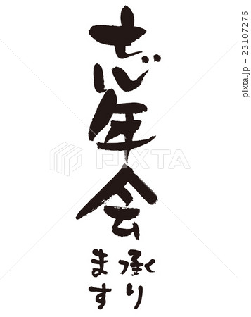 筆文字　忘年会 23107276