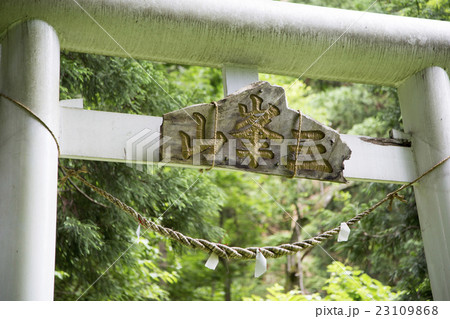 秋田県大仙市 三峯山神社鳥居 秋田県大仙市 三峯山神社鳥居 23109868