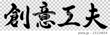 創意工夫のイラスト素材