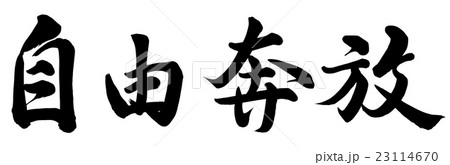 自由奔放 23114670