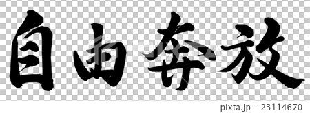 自由奔放 23114670