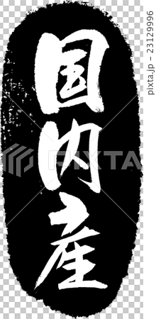 國內生產刷字符郵票 23129996