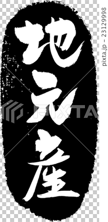 地元産＿筆文字スタンプ 23129998