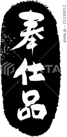奉仕品_筆文字スタンプ 奉仕品_筆文字スタンプ 23130012