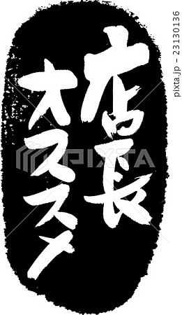 店長オススメ＿筆文字スタンプ 23130136