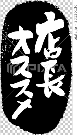 店長オススメ＿筆文字スタンプ 23130136