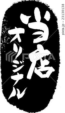 当店オリジナル＿筆文字スタンプ 23130138