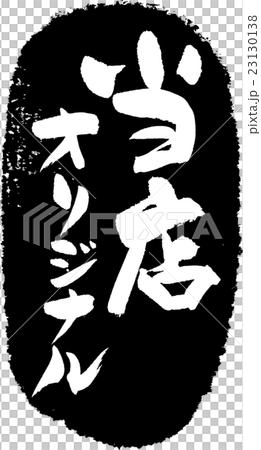 当店オリジナル＿筆文字スタンプ 23130138
