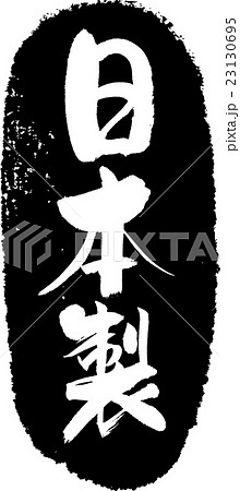 日本製＿筆文字スタンプ 23130695