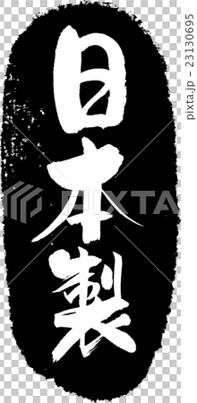 日本製＿筆文字スタンプ 23130695