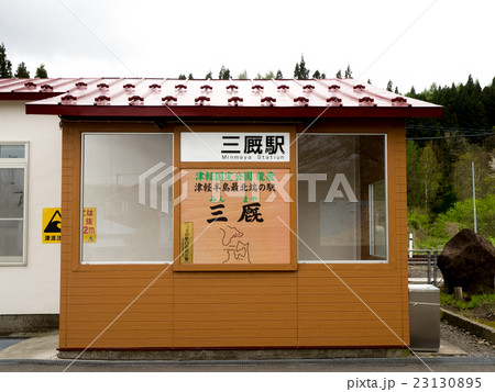 津軽線　三厩駅 23130895
