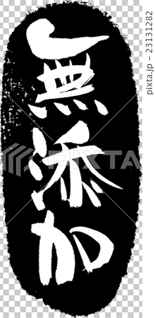 沒有添加劑刷印章 沒有添加劑刷印章 23131282