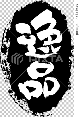 逸品＿筆文字スタンプ 23131635