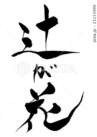 筆文字 辻が花 23153999