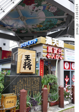 通天閣にある王将碑 通天閣にある王将碑 23161024