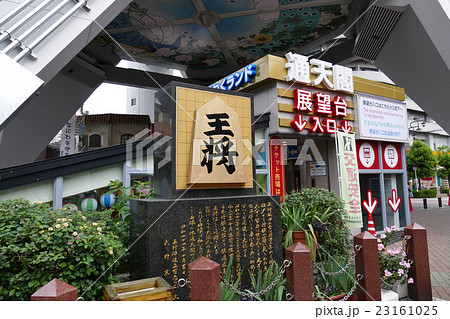 通天閣にある王将碑 通天閣にある王将碑 23161025