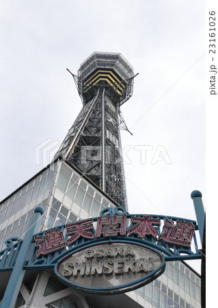 大阪のシンボル通天閣 23161026