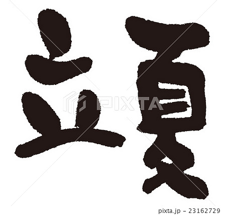 立夏(二十四節気)筆文字 立夏(二十四節気)筆文字 23162729