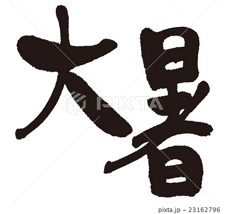 大暑（二十四節気）筆文字 23162796