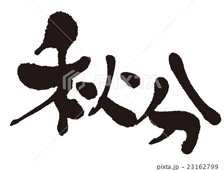 秋分（二十四節気）筆文字 23162799