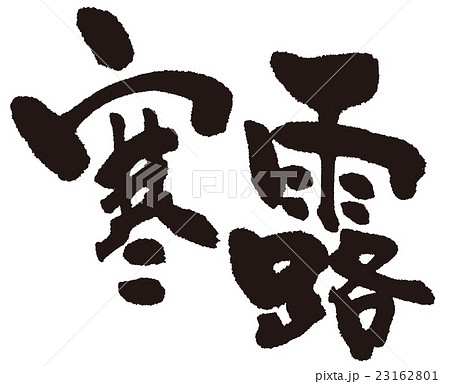 寒露（二十四節気）筆文字 23162801