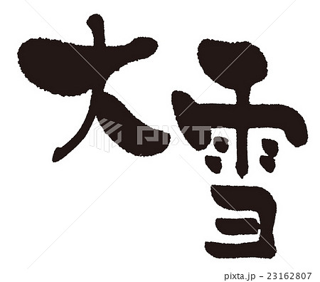 大雪（二十四節気）筆文字 23162807