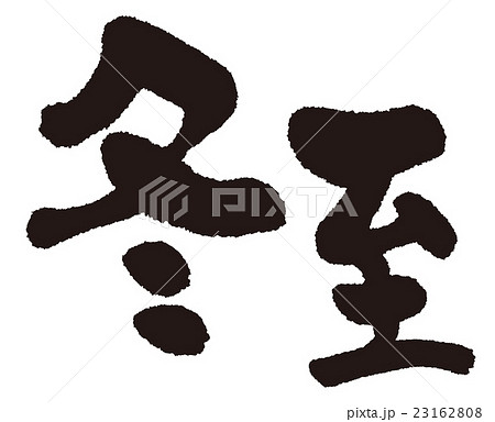 冬至(二十四節気)筆文字 冬至(二十四節気)筆文字 23162808